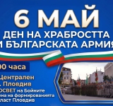 6 май – Ден на храбростта и празник на Българската армия в град Пловдив